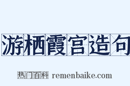 游栖霞宫造句是什么意思的图片